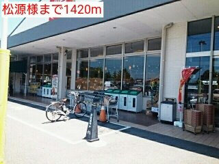 プロムナード智の周辺|松源様まで1420m