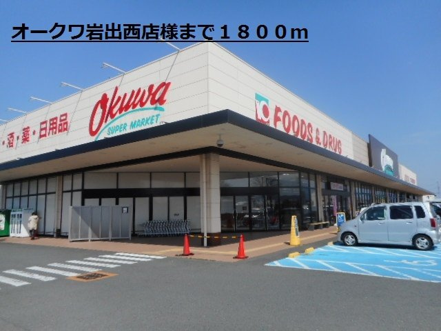 モデルノⅢの周辺|オークワ岩出西店様まで1800m