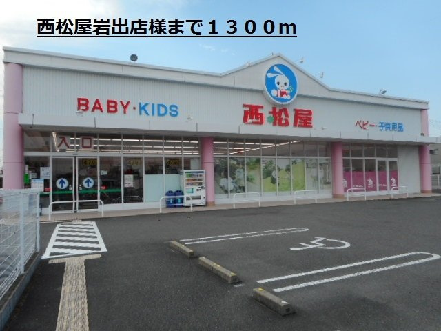 モデルノⅢの周辺|西松屋岩出店様まで1300m