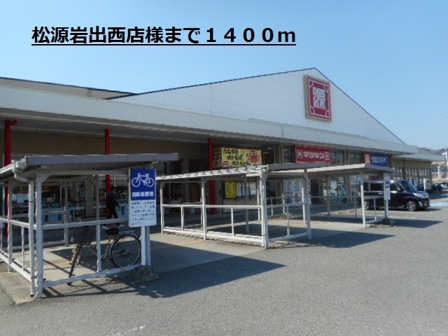 モデルノⅢの周辺|松源岩出西店様まで1400m
