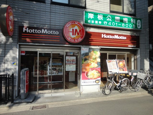 パルジェ岸根公園の周辺|ほっともっと岸根公園駅前店まで318ｍ