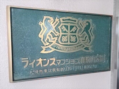ライオンズマンション真駒内公園のその他|マンション銘板