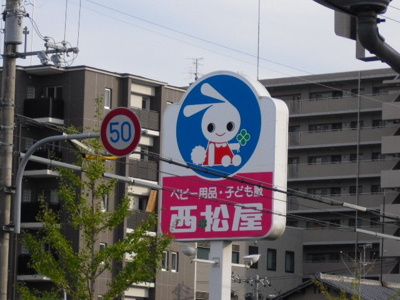 【周辺】 | Ｐａｌａｃｉｏ西院 | 西松屋葛野大路高辻店まで268ｍ