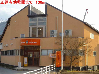 【周辺】 | Ｍｏｄｅｓｓａ高砂 | 正蓮寺幼稚園まで130m