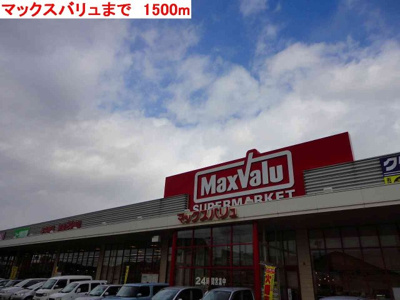 【周辺】 | Ｍｏｄｅｓｓａ高砂 | マックスバリュまで1500m