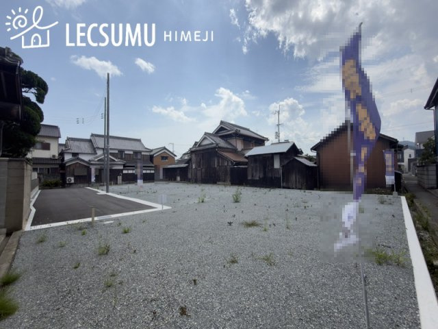 姫路市飾磨区高町２丁目／３区画の外観