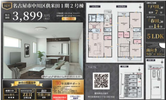  | 【名古屋市中川区供米田3丁目1502新築戸建号2号棟】✨️仲介手数料無料✨️豊治小学校・供米田中学校