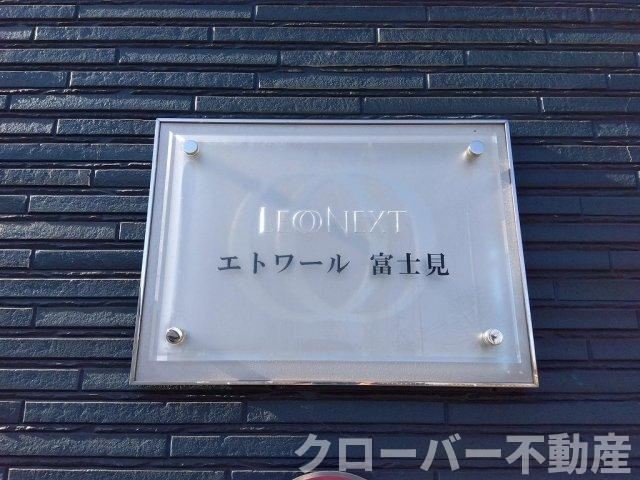 レオネクストエトワール　富士見のエントランス