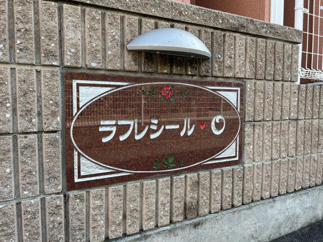 ラフレシール・Ｏのエントランス