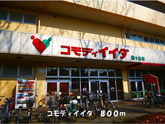 【賃貸アパート】アドラブール　Ａの周辺|コモディイイダまで800m
