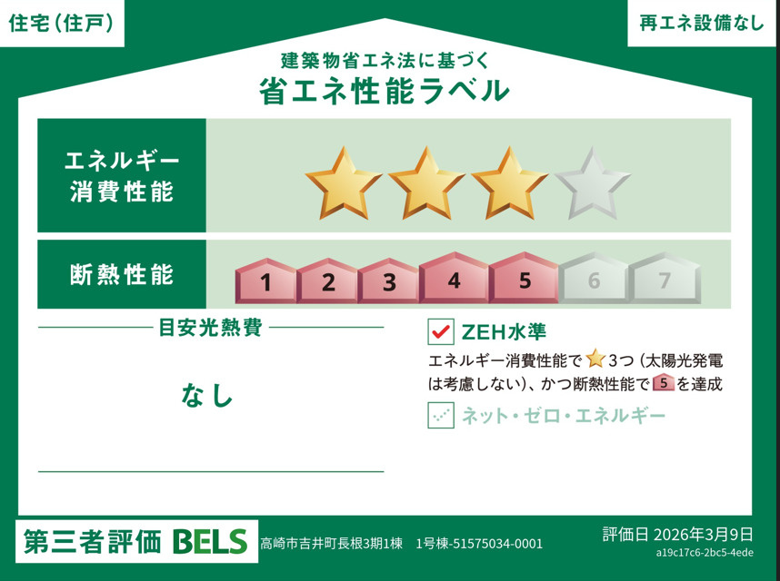 新築戸建　吉井町長根3期の省エネ性能ラベル