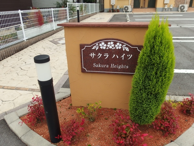 サクラハイツの外観