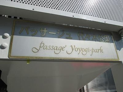パッサージュ代々木公園の収納