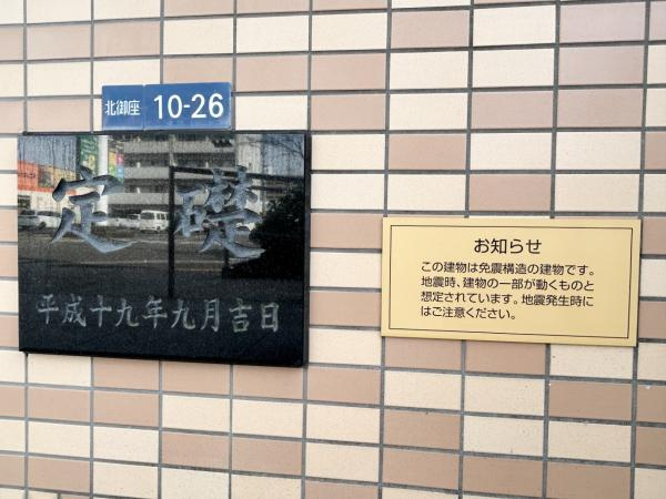 【平面駐車場1台＋来客用駐車場完備】サントノーレ北御座　中古マンションのその他|免震構造を採用した安心のマンションです♪