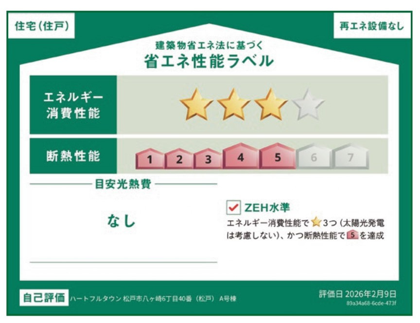 松戸市八ケ崎６丁目新築戸建【八ヶ崎小学校:6分】の省エネ性能ラベル|省エネ性能ラベル・ZEH水準
