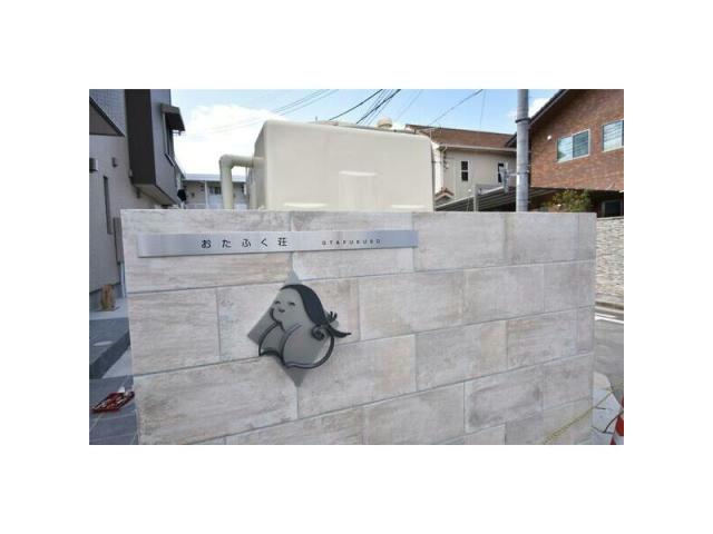 おたふく荘のその他