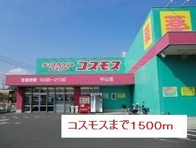【周辺】 | コスモスまで1500m