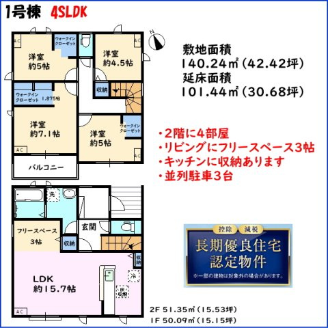 碧南市笹山町1号棟の間取り|4LDK+フリースペース3帖◎2階に4部屋◎リビングにフリースペース3帖◎キッチンに収納あります◎主寝室専用バルコニー◎並列駐車3台