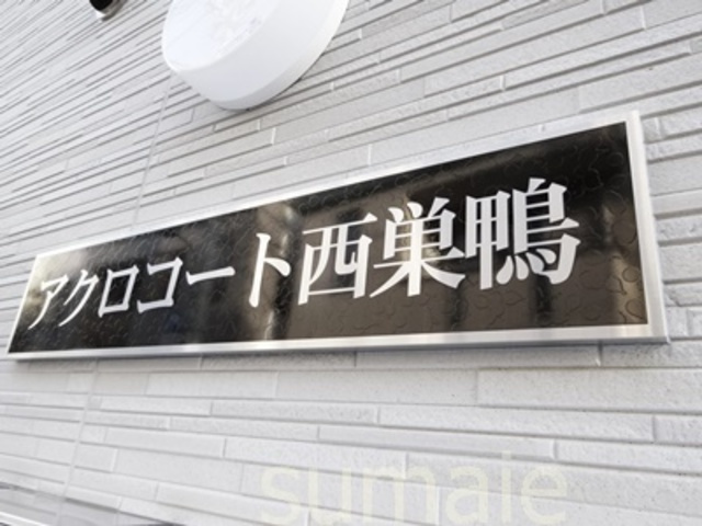 アクロコート西巣鴨の周辺|ランドマークです☆