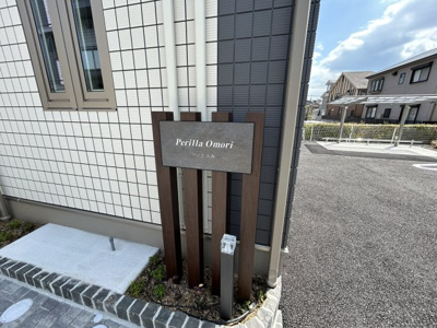 【その他共用部分】 | ぺリラ大森