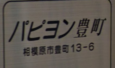 【エントランス】 | パピヨン豊町