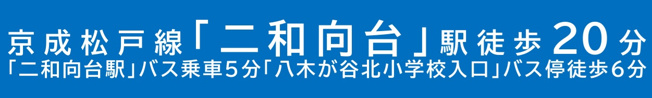 【周辺】 | 船橋市八木が谷２丁目