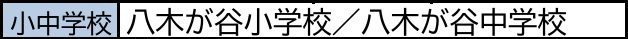 【周辺】 | 船橋市八木が谷２丁目