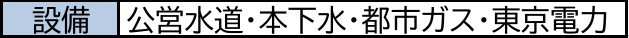 【設備】 | 船橋市八木が谷２丁目