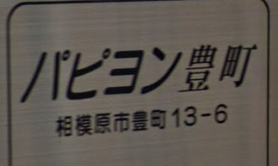 【エントランス】 | パピヨン豊町
