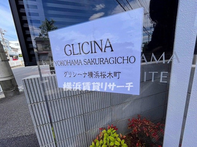  | グリシーナ横浜桜木町