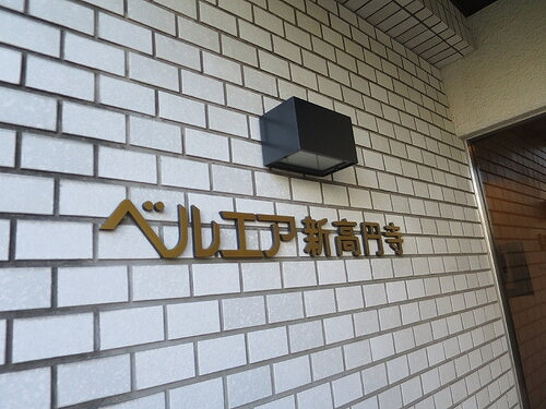 ベルエア新高円寺のその他|共用部　※2023年1月撮影