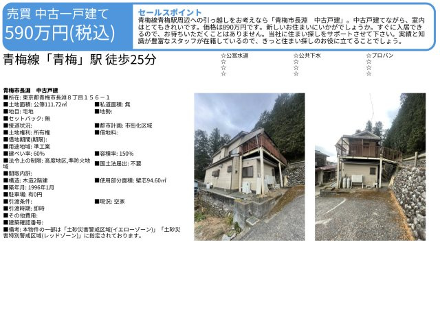 青梅市長淵８丁目　中古戸建