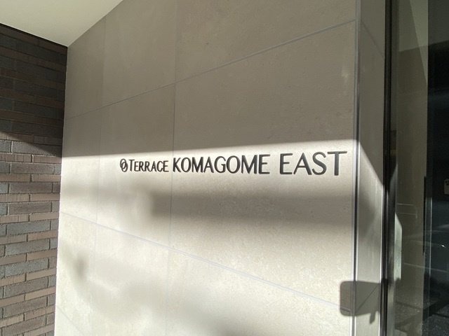 テラス駒込イーストの周辺|ランドマークです☆