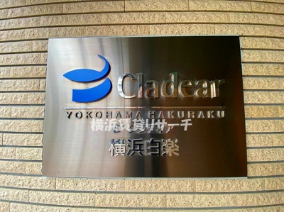【その他】 | Ｄクラディア横浜白楽