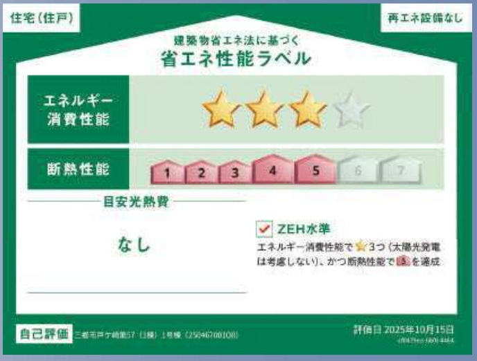 三郷市戸ケ崎５丁目新築戸建【吹上小学校:徒歩9分】の省エネ性能ラベル|省エネ性能ラベル・ZEH水準
