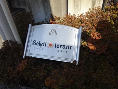 【外観】 | Ｓｏｌｅｉｌ ｌｅｖａｎｔ（ソレイユ　 ルヴォン） | 外観写真（昼）