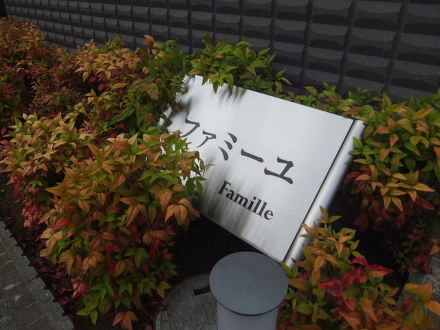 Ｆａｍｉｌｌｅのエントランス|エンブレム