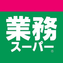 業務スーパー田町店まで800m