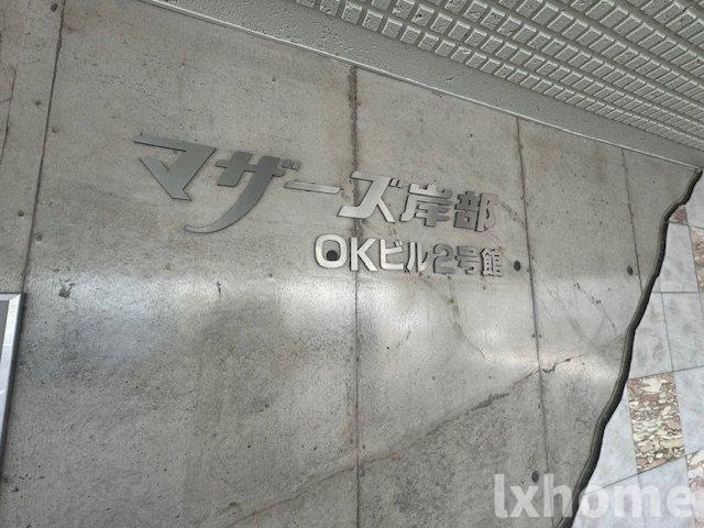 マザーズ岸部のその他