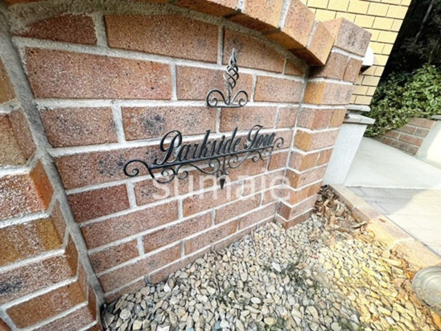 パークサイド土呂の周辺|ランドマークです