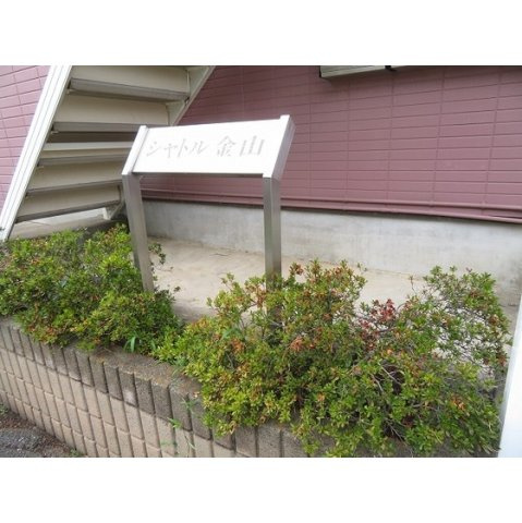 シャトル金山の外観|看板