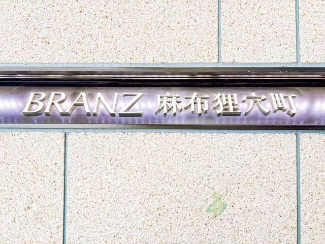ブランズ麻布狸穴町の現況写真