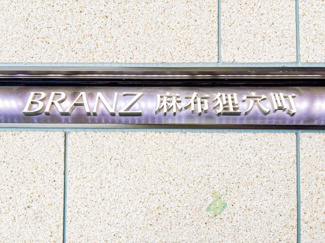 【現況写真】 | ブランズ麻布狸穴町
