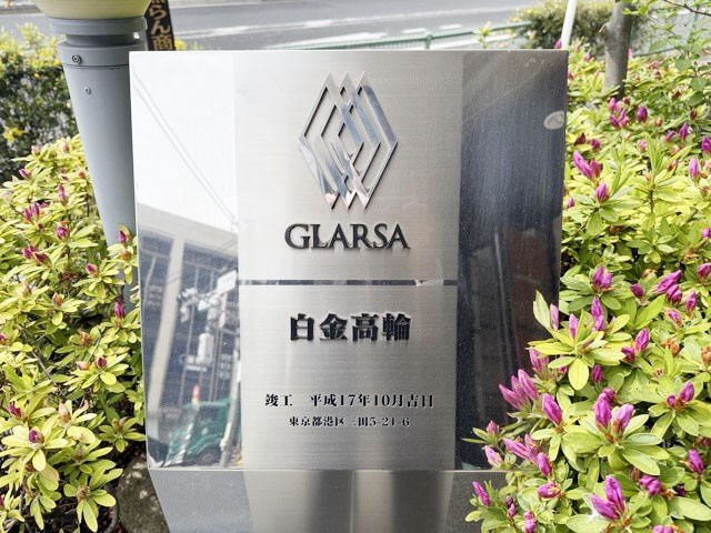 【現況写真】 | グラーサ白金高輪 | エントランスに掲げられた、マンション名を示す館銘板。さほど激しく主張はしませんが、しっかりと掲示されています。～即日のご見学可能～　お問合せはお気軽にどうぞ。
