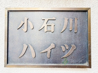 【現況写真】 | 小石川ハイツ