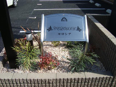 【外観】 | セロシア | 外観写真（昼）