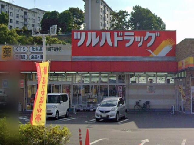 川崎市麻生区王禅寺西７丁目の賃貸マンションの周辺|ツルハドラッグ川崎下…まで350m