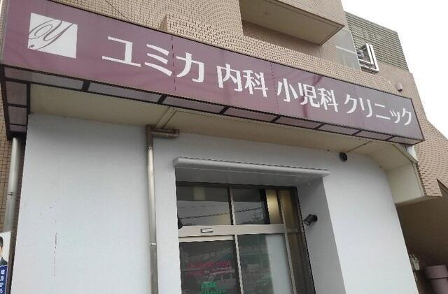 川崎市麻生区王禅寺西７丁目の賃貸マンションの周辺|ユミカ内科小児科まで1000m