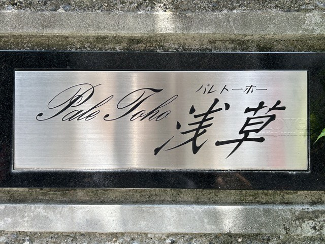 【現況写真】 | パレトーホー浅草 | エントランスに掲げられた、マンション名を示す館銘板。さほど激しく主張はしませんが、しっかりと掲示されています。～即日のご見学可能～　お問合せはお気軽にどうぞ。
