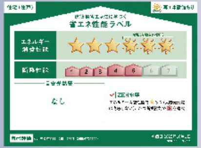 【省エネ性能ラベル】 | クレイドルガーデン　立川市栄町1丁目　新築　全2棟　2号棟 | 省エネ性能ラベル